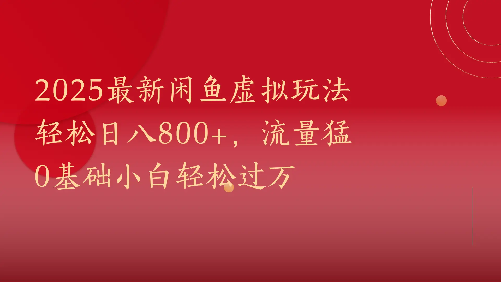 2025最新闲鱼虚拟玩法轻松日八800+，流量猛
0基础小白轻松过万-创业猫