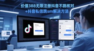 价值388无限注册抖音不跳核对+抖音私信跳sm解决方法，5月最新抖音跳核对技术-七量思维