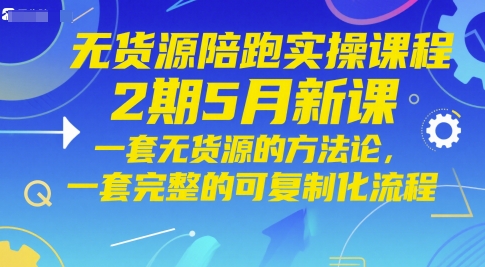 无货源陪跑实操课程2期5月新课，一套无货源的方法论，一套完整的可复制化流程-七量思维