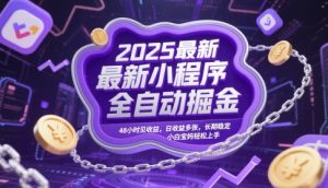 2025最新小程序全自动掘金,48小时见收益,日收益多张,长期稳定,小白宝妈轻松上手【揭秘】-七量思维