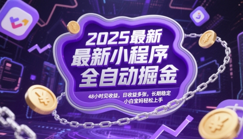 2025最新小程序全自动掘金，48小时见收益，日收益多张，长期稳定，小白宝妈轻松上手【揭秘】-七量思维