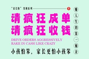 家长粉变现，每逢大假小假是真的都在疯狂成单疯狂收米，在教培行业里挣你人生的第一桶金，轻松又高效-七量思维