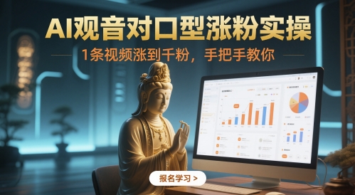 AI观音对口型涨粉实操，1条视频涨到千粉，手把手教你-七量思维