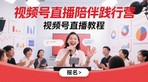 视频号直播陪伴践行营，视频号直播教程-七量思维
