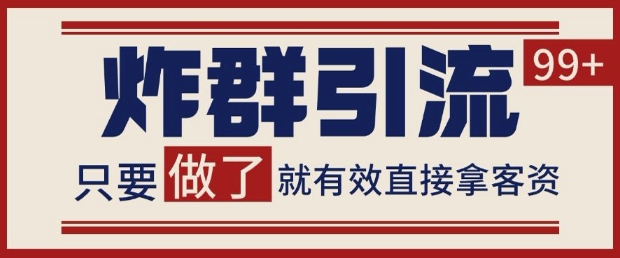 微信分发炸群打法，当天做了就有客资 非常稳定的一个玩法 单号日进100+【揭秘】-七量思维