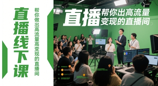 直播线下课，帮你做出高流量高变现的直播间-七量思维