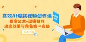 高效AI爆款视频创作课，独家公式+运镜技巧，动态效果与角色统一实战-七量思维