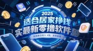 适合居家挣钱2025最新零撸软件，实测单日收入4张，多劳多得 一部手机即可操作【揭秘】-七量思维
