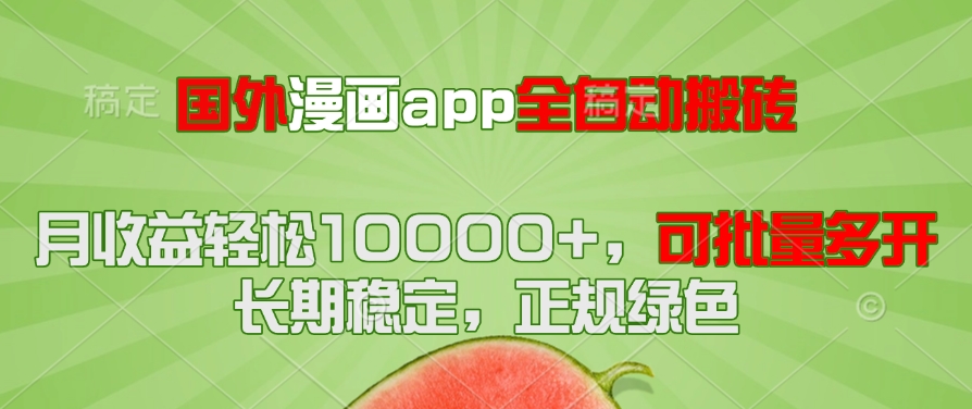 国外漫画app全自动搬砖项目，月收益轻松10000+，可批量多开！！！-七量思维