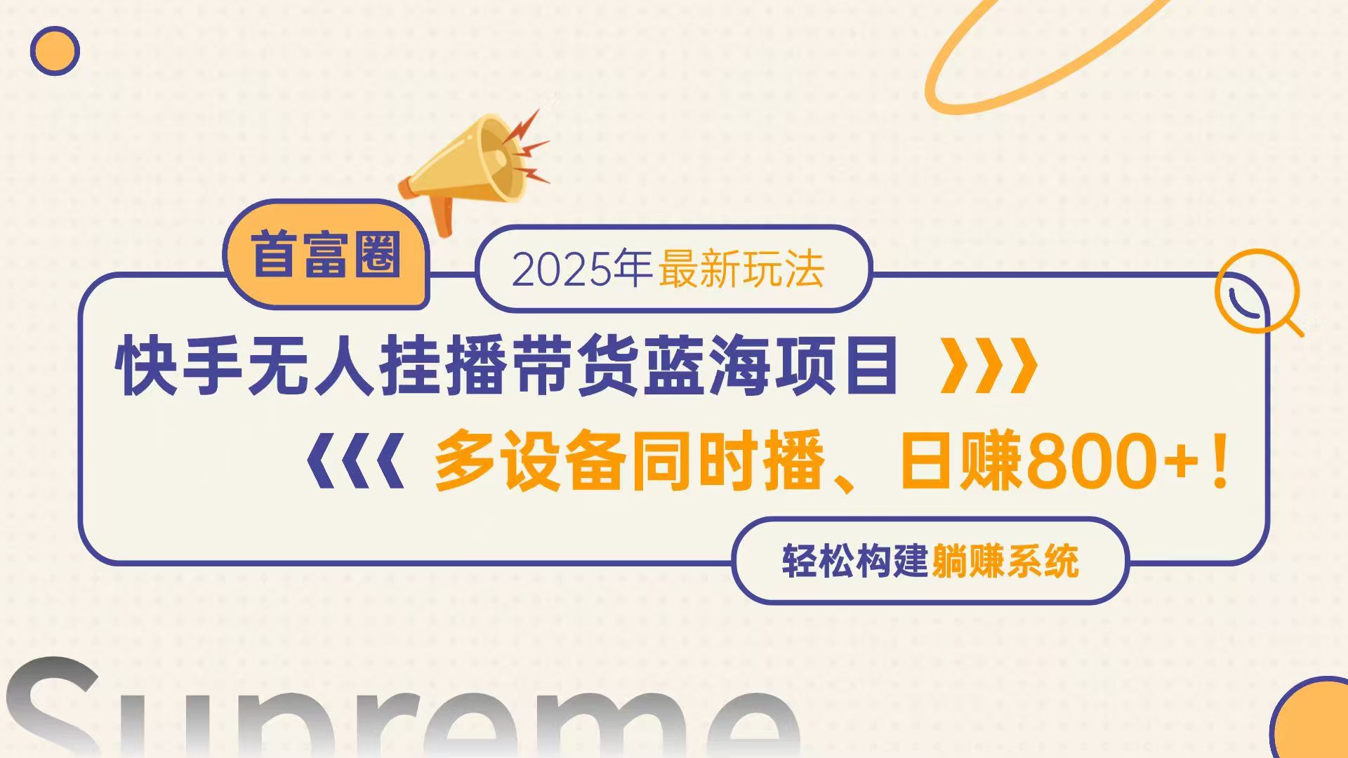 快手无人直播带货蓝海项目，日赚800+，多设备同时播，轻松构建躺赚模式-七量思维