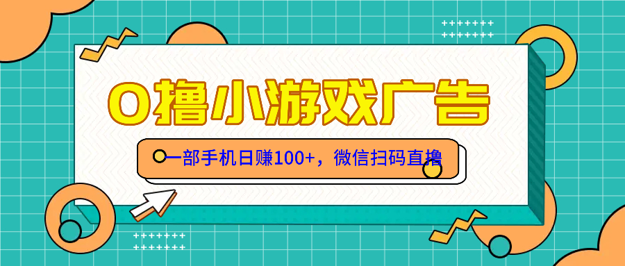 零撸游戏项目，一部手机日赚100元，有手就行！免费送！-七量思维