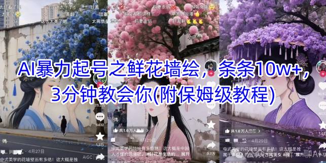 AI暴力起号之鲜花墙绘，条条10w+，3分钟教会你(附保姆级教程)-七量思维