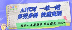 AI代写接单,一单一结多劳多得,当天做当天见收益,单子接不完,日入多张【揭秘】-七量思维