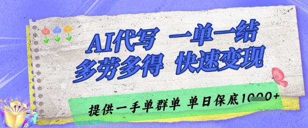 AI代写接单，一单一结多劳多得，当天做当天见收益，单子接不完，日入多张【揭秘】-七量思维