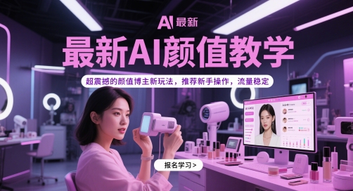 最新AI颜值教学，超震撼的颜值博主新玩法，推荐新手操作，流量稳定-七量思维