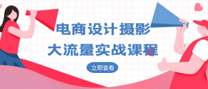 电商设计摄影大流量实战课程-七量思维