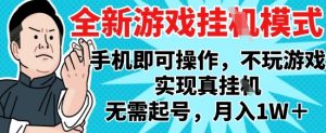 2025最新独家游戏搬砖,单手机操作,全自动挂G,无需玩游戏,月入1W+【揭秘】-七量思维
