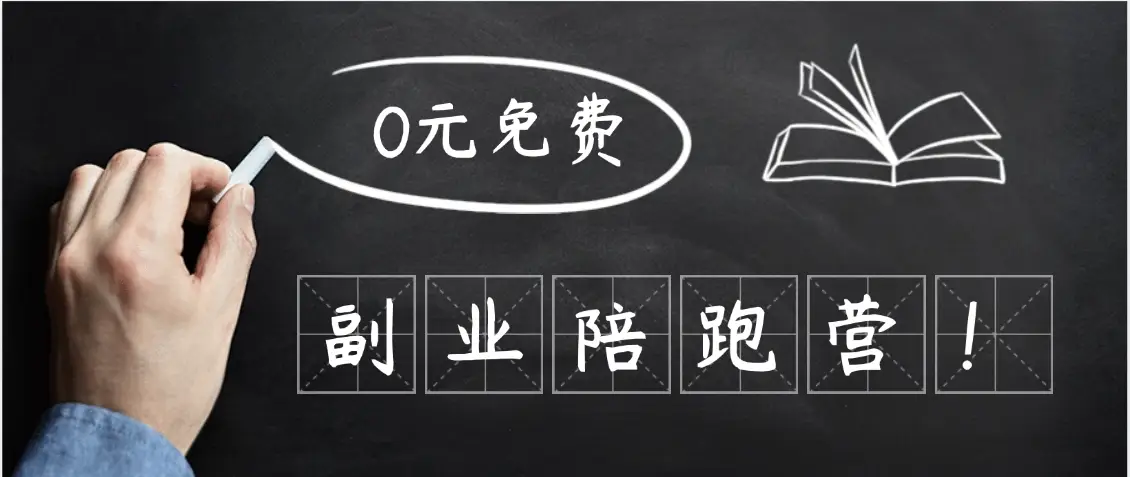 0元副业陪跑营，即梦、醒图、网盘、小说推文免费陪跑，手把手教-创业猫