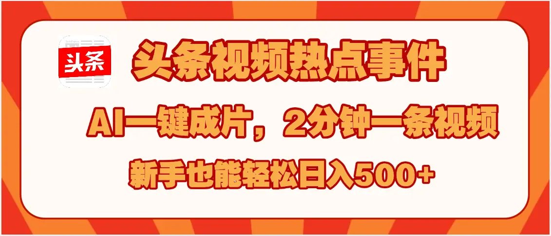 头条视频热点事件， AI一键成片，2分钟一条视频，新手也能轻松日入500+-创业猫