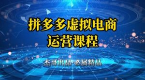 拼多多虚拟资料项目,从起店到出单全套系列教程,从0到1小白也可以轻松上手-七量思维