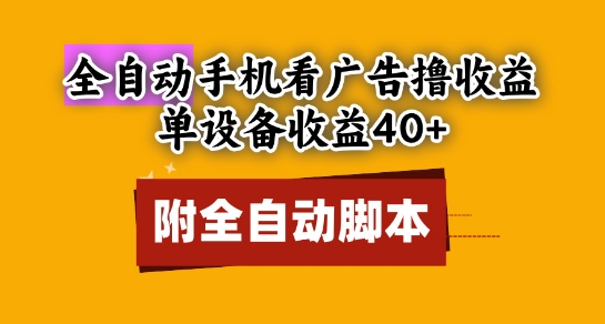 全自动看广告撸收益，单设备收益40+，可矩阵，附脚本，小白必选【揭秘】-七量思维