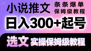小说推文条条爆单，日入300+起号，选文，实操保姆级教程-七量思维