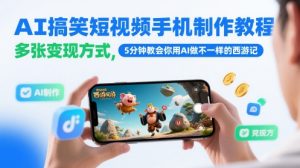 AI搞笑短视频手机制作教程，多张变现方式，5分钟教会你用AI做不一样的西游记-七量思维