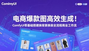 电商爆款图高效生成！ComfyUI 零基础搭建换背景换装全流程商业工作流-七量思维