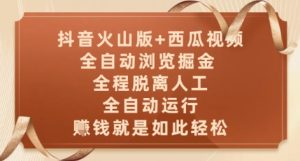 抖音火山版+西瓜视频双平台,全自动浏览掘金 ,全程脱离人工,全自动运行,挣米就是如此轻松【揭秘】-七量思维