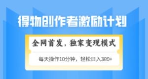 得物搞米新玩法2.0,独家变现模式,轻松上手,日入3张+可矩阵,可放大【揭秘】-七量思维