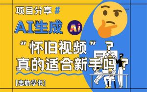 AI生成“怀旧视频”真的很适合新手？详细讲解！-七量思维