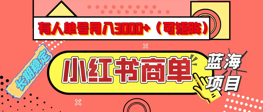 小红书商单分成计划，有人单号月入3000+，每天5分钟，可矩阵放大，长期稳定的蓝海项目-创业猫