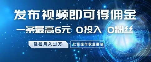 发布视频就有佣金 0投入 0粉丝 会发视频就有钱 月入过W-创业猫