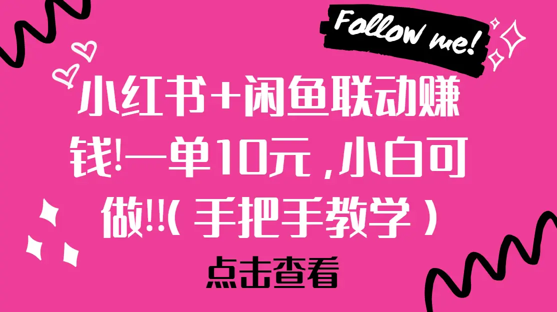 小红书+闲鱼联动赚钱!一单10元，小白可做!!(手把手教学)-创业猫