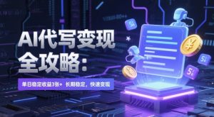 AI 代写变现全攻略：单日稳定收益 3张+，长期稳定，快速变现【揭秘】-七量思维