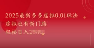 2025最新多多虚拟0.01玩法！虚拟也有新世界，轻松日入1k+-七量思维