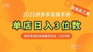 最新拼多多虚拟电商实操手册 单店日入3位 小白快速上手【附赠选品工具】-七量思维