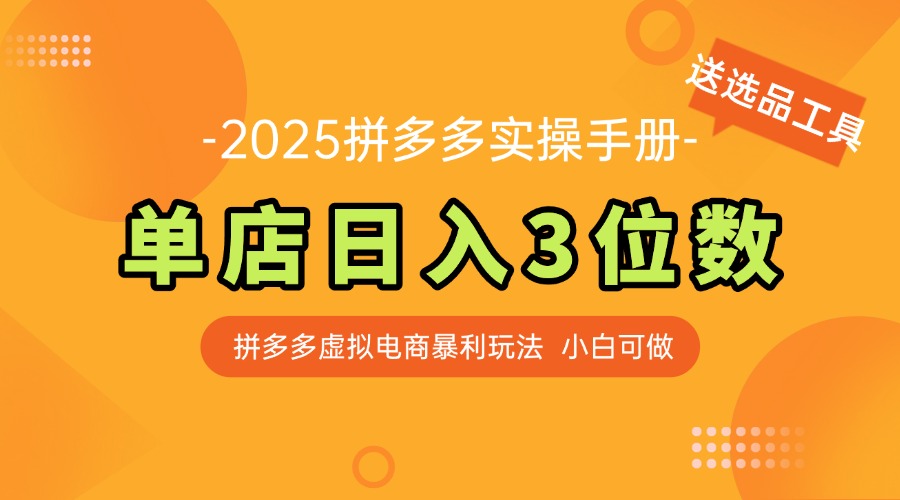 最新拼多多虚拟电商实操手册 单店日入3位 小白快速上手【附赠选品工具】-七量思维