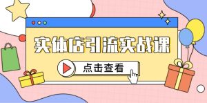 实体店引流实战课，短视频认知+抖加投放，精准对标百客进店-七量思维