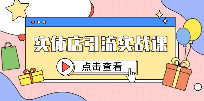 实体店引流实战课，短视频认知+抖加投放，精准对标百客进店-七量思维