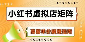 小红书虚拟店矩阵，AI铺货/笔记狂怼/选品搬运/自动发货，高客单价躺赚指南-七量思维