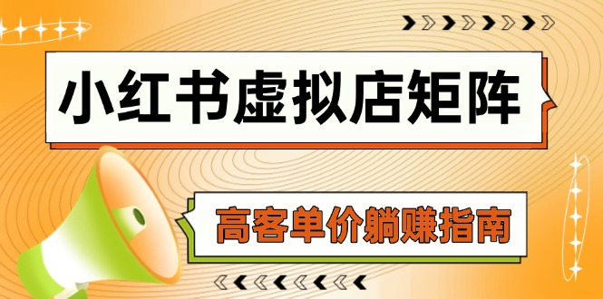 小红书虚拟店矩阵，AI铺货/笔记狂怼/选品搬运/自动发货，高客单价躺赚指南-七量思维