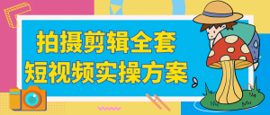 拍摄剪辑全套短视频实操方案-七量思维