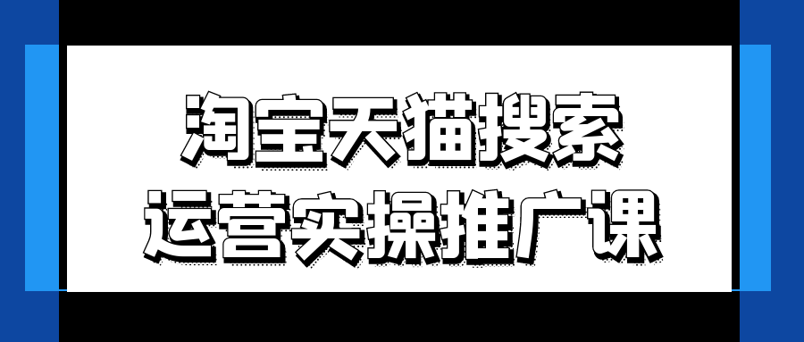 淘宝天猫搜索运营实操推广课-七量思维