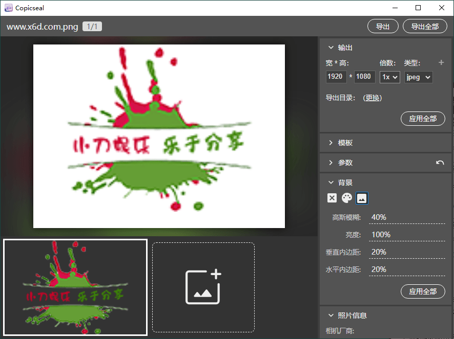 图片水印工具Copicseal v0.1.1-七量思维