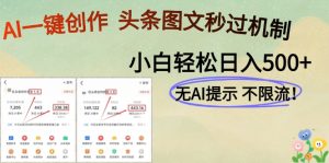 AI黑科技一键创作，头条图文轻松日入500+-七量思维