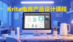 Krita电商产品设计课程，掌握从工具使用到创意落地的全链路设计能力-七量思维