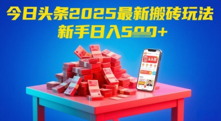 今日头条2025年最新搬砖玩法，新手也能轻松日入5张-七量思维