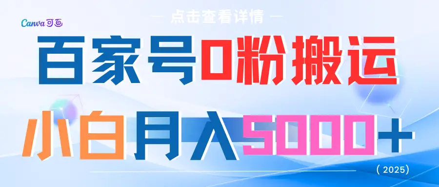 百家号0粉搬运小白月入5000+-创业猫