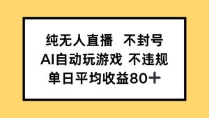 纯无人直播不封号，AI自动玩游戏，单日收益80+-七量思维